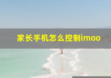 家长手机怎么控制imoo