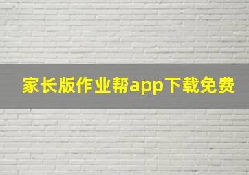 家长版作业帮app下载免费