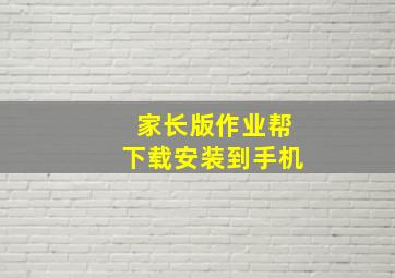 家长版作业帮下载安装到手机