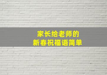 家长给老师的新春祝福语简单