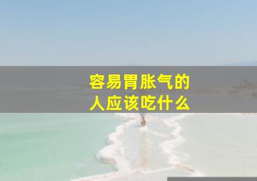 容易胃胀气的人应该吃什么