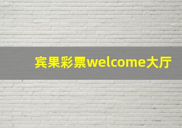 宾果彩票welcome大厅