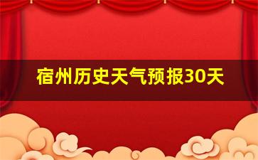 宿州历史天气预报30天