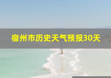 宿州市历史天气预报30天