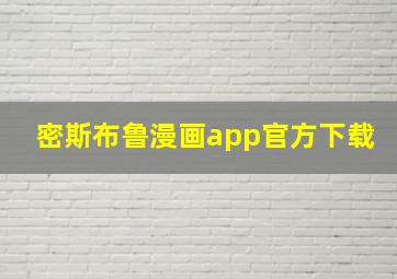 密斯布鲁漫画app官方下载