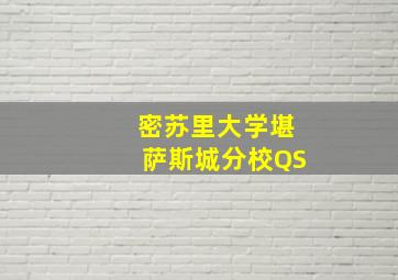 密苏里大学堪萨斯城分校QS