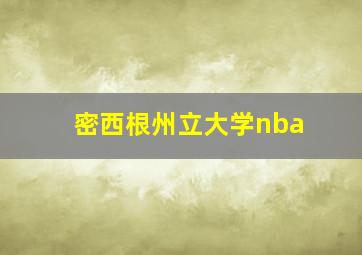 密西根州立大学nba