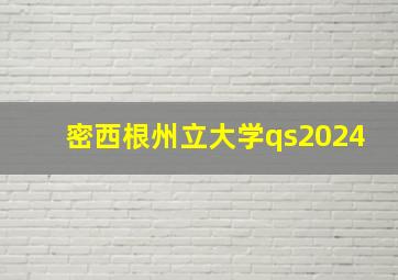 密西根州立大学qs2024