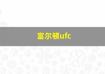 富尔顿ufc