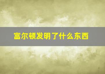 富尔顿发明了什么东西