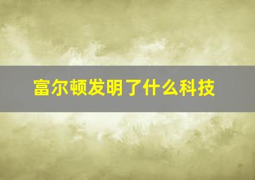 富尔顿发明了什么科技