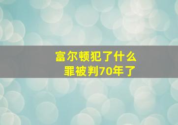 富尔顿犯了什么罪被判70年了