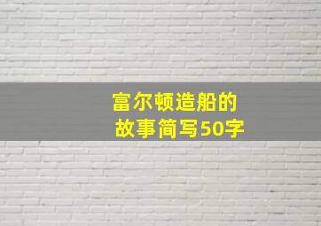 富尔顿造船的故事简写50字