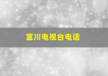 富川电视台电话