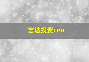 富达投资ceo