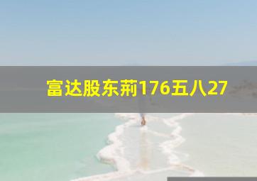 富达股东荊176五八27