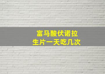 富马酸伏诺拉生片一天吃几次