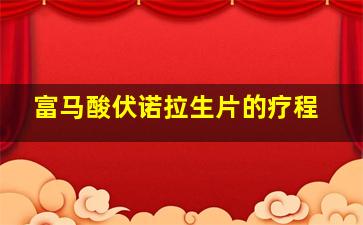 富马酸伏诺拉生片的疗程