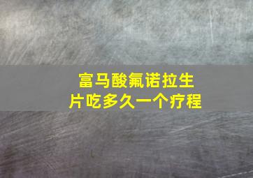 富马酸氟诺拉生片吃多久一个疗程