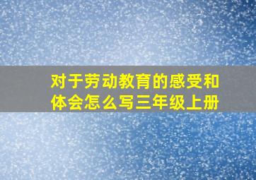 对于劳动教育的感受和体会怎么写三年级上册