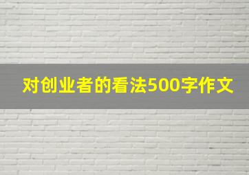 对创业者的看法500字作文