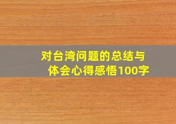 对台湾问题的总结与体会心得感悟100字