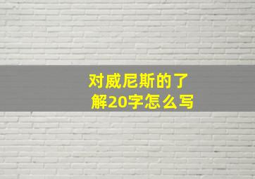 对威尼斯的了解20字怎么写