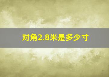 对角2.8米是多少寸