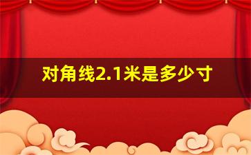 对角线2.1米是多少寸