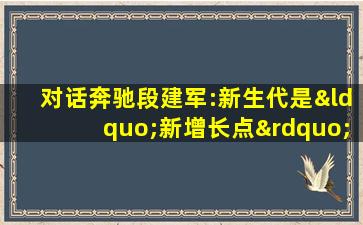 对话奔驰段建军:新生代是“新增长点”