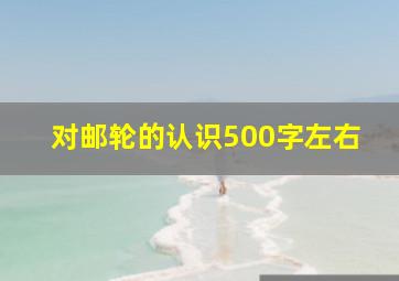 对邮轮的认识500字左右