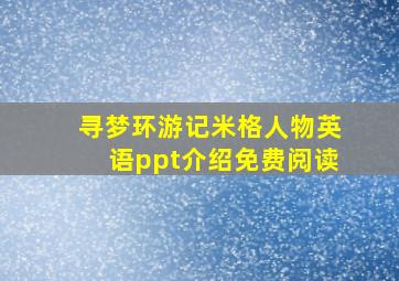 寻梦环游记米格人物英语ppt介绍免费阅读