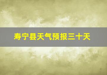 寿宁县天气预报三十天