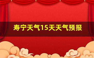 寿宁天气15天天气预报