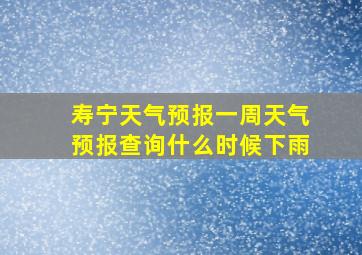 寿宁天气预报一周天气预报查询什么时候下雨