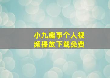 小九趣事个人视频播放下载免费