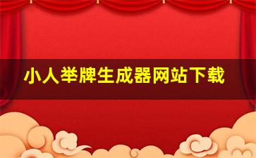 小人举牌生成器网站下载