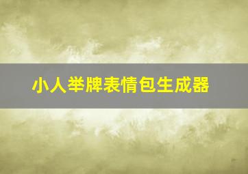 小人举牌表情包生成器