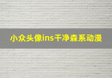 小众头像ins干净森系动漫