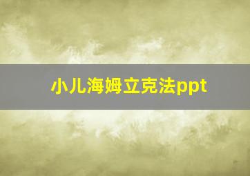 小儿海姆立克法ppt