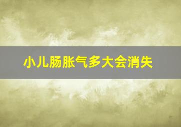 小儿肠胀气多大会消失