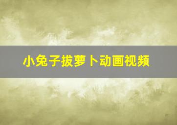 小兔子拔萝卜动画视频