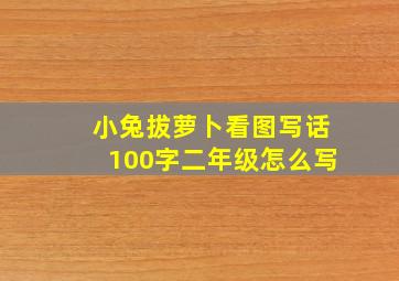 小兔拔萝卜看图写话100字二年级怎么写