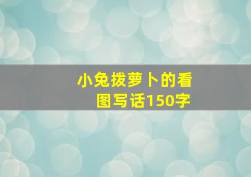 小兔拨萝卜的看图写话150字