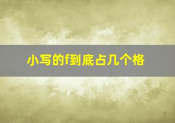 小写的f到底占几个格