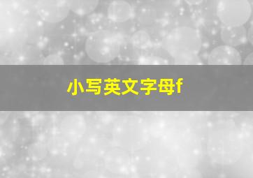 小写英文字母f