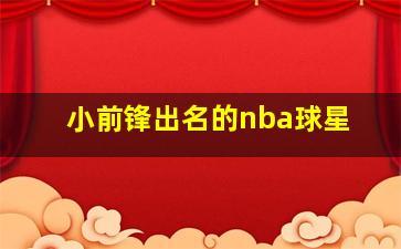 小前锋出名的nba球星