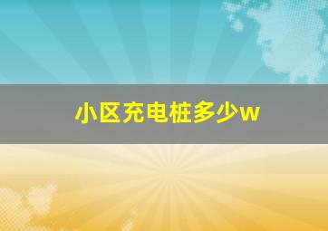 小区充电桩多少w