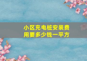 小区充电桩安装费用要多少钱一平方