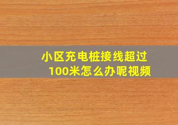 小区充电桩接线超过100米怎么办呢视频